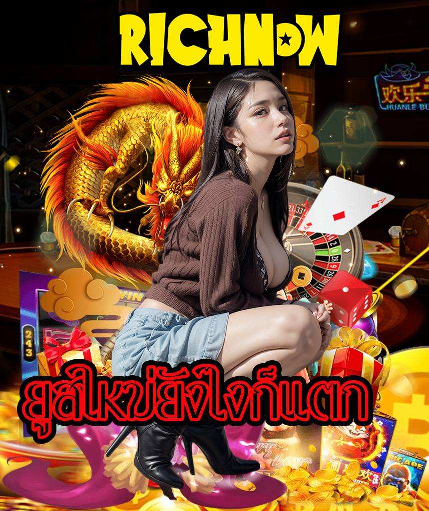 richnow เครดิตฟรี